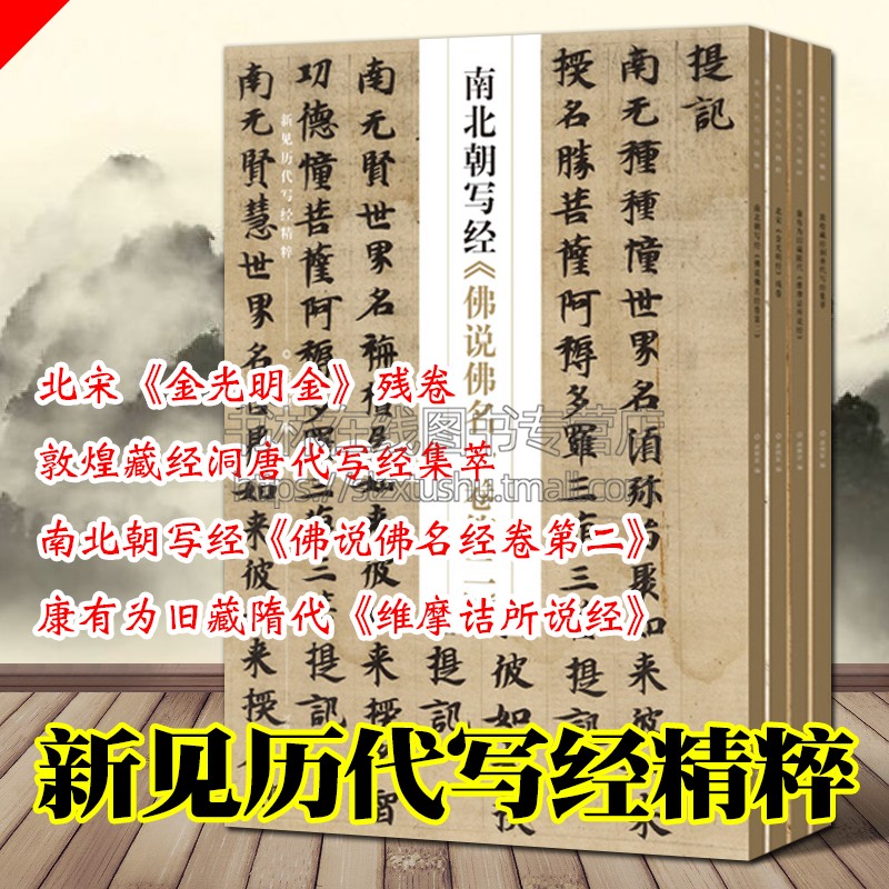新见历代写经精粹 全4册 康有为藏隋代维摩诘所说经/北宋金光明金残卷/敦煌藏经洞写经/佛说佛名经卷第二书法字帖技法临摹鉴赏书籍