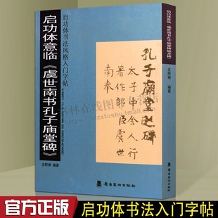 启功体意临 虞世南书孔子庙堂碑 启功体书法风格入门字帖 正版启功体书法字帖 启功书法字帖书籍 岭南美术出版社
