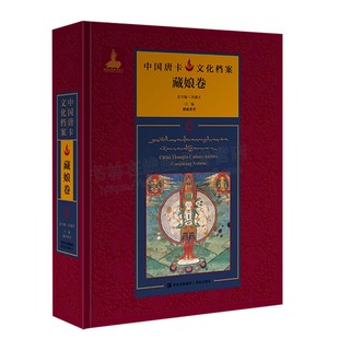 冯骥才 佛教书籍 青岛出版 中国唐卡文化档案·藏娘卷 编 精装 社 正版