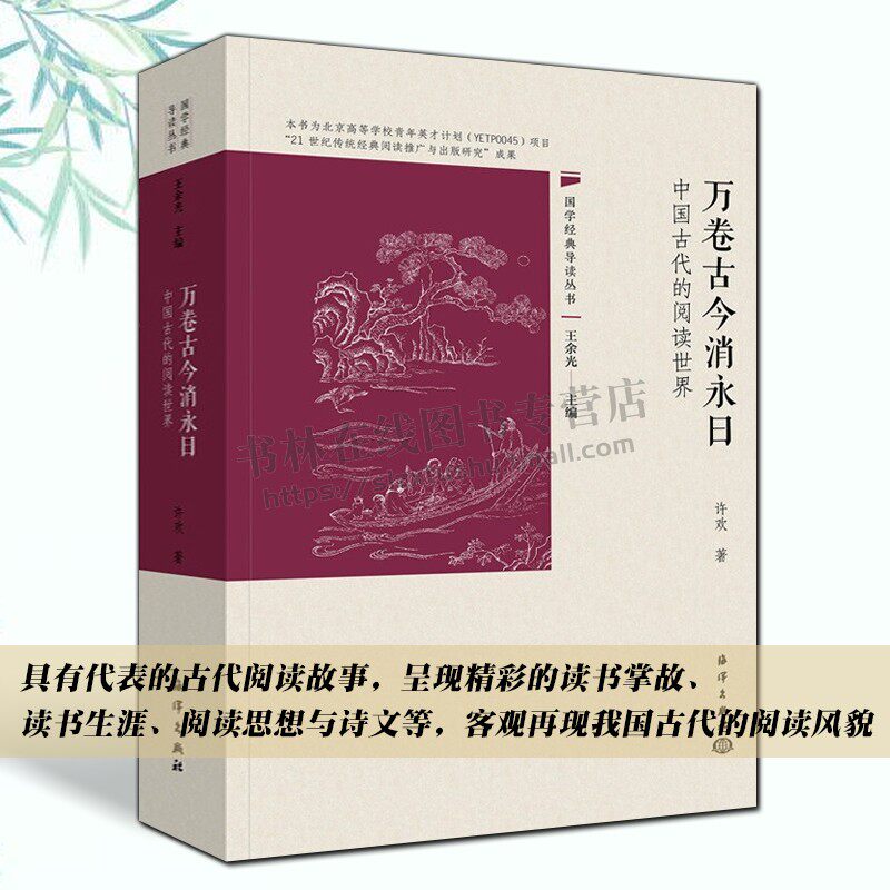 万卷古今消永日(中国古代的阅读世界) 朱熹王阳明陶渊明蒲松龄李清照韩愈左宗棠等名人读书励志故事中国文化研究书籍 海洋出版社