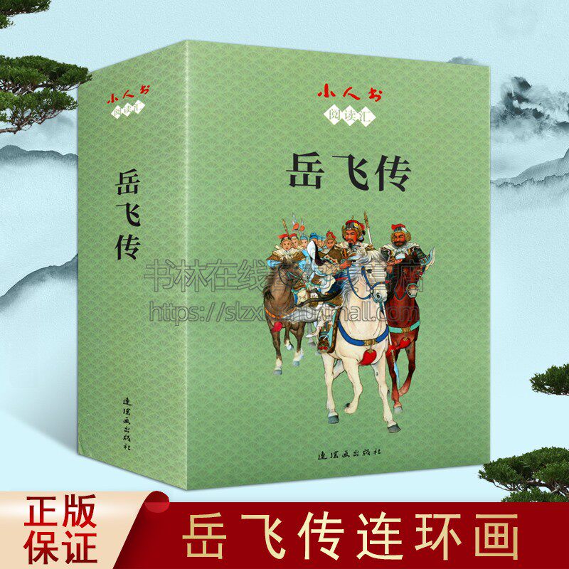 小人书阅读汇 岳飞传（全15册）3-6岁儿童早教连环画小人书怀旧老版 迷你小人书 幼儿园儿童故事书 宝宝睡前故事 连环画出版社