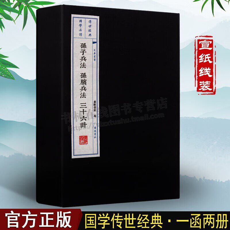 孙子兵法孙膑兵法(上下附三十六计)（一函两册）宣纸线装竖版线装繁体国历史军事谋略书籍 古文名篇鉴赏书籍 广陵书社