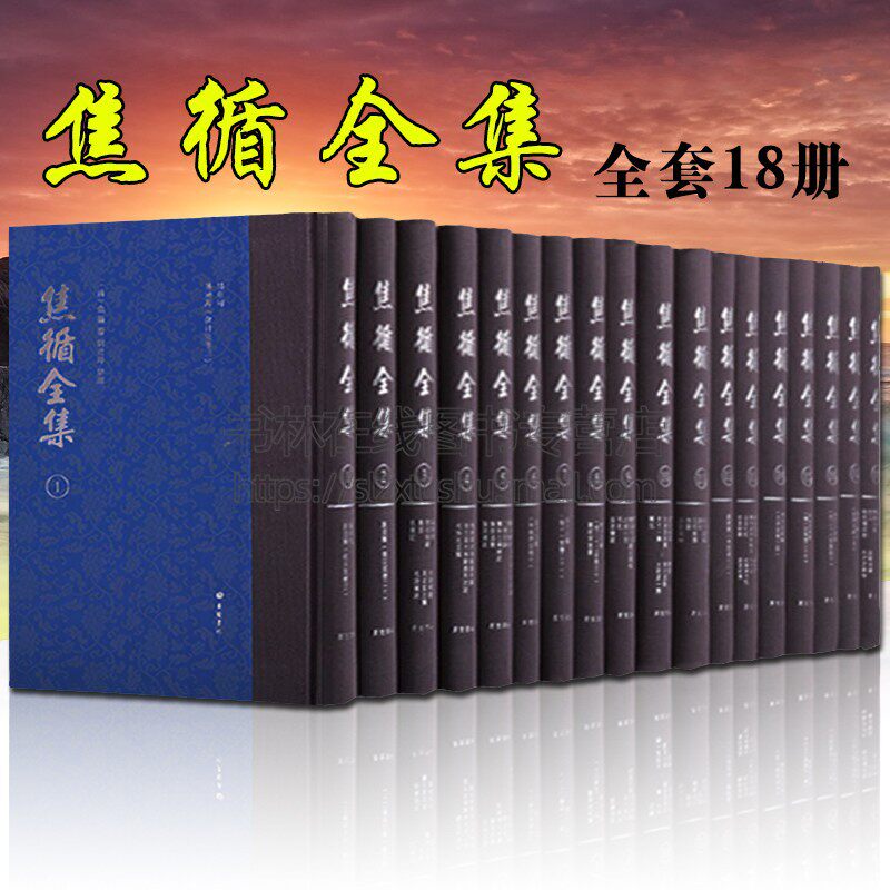 焦循全集全18册中国文学名家作品精选国学名著名家古诗词文学文集中国诗词大会鉴赏书籍哲学易章句论曲诗文集手札书法广陵书社