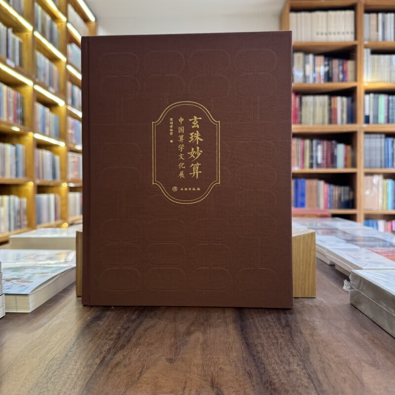 玄珠妙算中国算学文化展 深圳博物馆 编 算学文化 数的运算思维成果和对数学原理的探索书籍 中国古代数学 珠算精品文物 文物出版