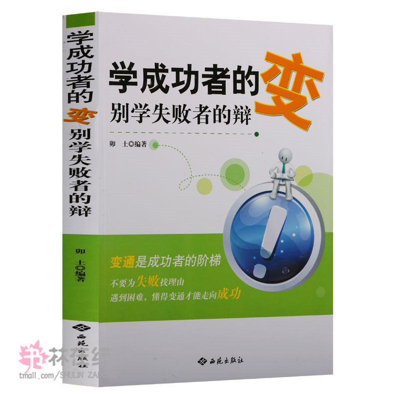 正版西苑生活哲学系列《学成功者的变别学失败者的辩》成功心理通俗读物励志青春努力把握时间变换思维方式哲学总论西苑出版社图书