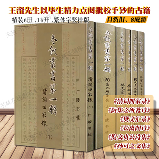 孙可之文集中国古诗词文学书籍 樊文汇录 倪文贞公诗集 长离阁诗 冬饮丛书一辑6册王瀣王伯沆批注点校抄本清词四家录 阮集之所著诗