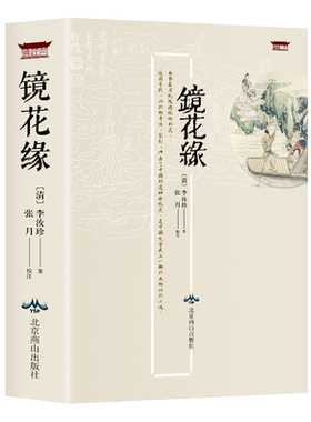 镜花缘李汝珍著 足本100回内容完整无删减624页 原文注释难字注音 无障碍阅读  中国古典名著