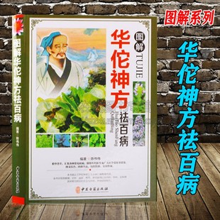 图解华佗神方祛百病 中医诊断学 中医中草药方制作方法 方剂学中医基础理论 中药书籍中药学偏方中华中医名方大全中医养生系列书籍