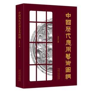 中国历代应用艺术图纲 王子云著 建筑壁画雕刻玉器纹饰雕漆织绣等中国艺术史美术考古文献整理学术书籍 太白文艺出版社