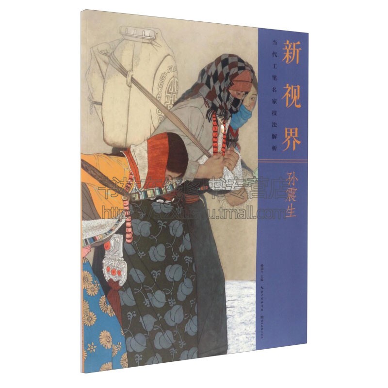 新视界 当代工笔名家技法解析孙震生 工笔画国画技法绘画技法基础教程艺术书籍经典畅销 平装 全新正版 孙震生 编 湖北美术出版社