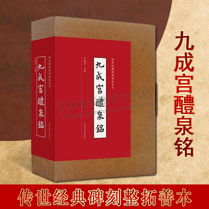 传世经典碑刻整拓善本 九成宫醴泉铭 欧阳询九成宫碑 宋拓本 楷书墨迹临摹字帖 宣纸原大整拓复制拓片 楷书原帖字帖 河南美术出版