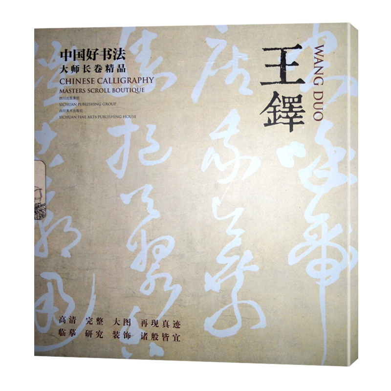中国好书法 大师长卷精品 王铎草书字帖法帖诗卷名家毛笔字帖初学者入门临摹书籍横幅字画 四川美术出版社