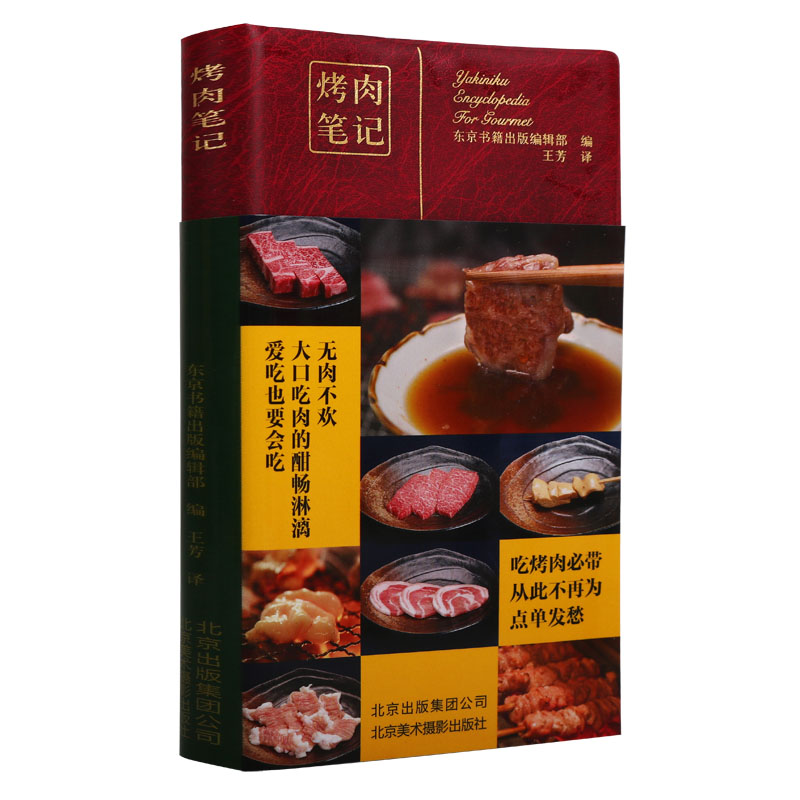 《烤肉笔记》牛肉猪马鸡鸭肉制品烧烤菜谱基础知识精美图文本无肉不欢大口吃肉基本技能各种料理烤肉美食爱好者北京美术摄影