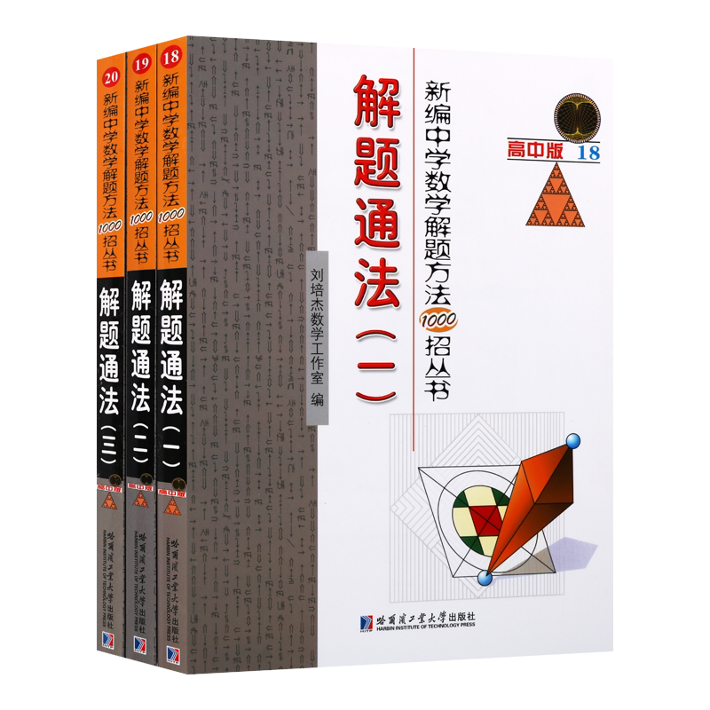 新编中学数学解题方法1000招丛书解题通法全套三册 高中数学解题通法总结教学题材经典著作畅销阅读书籍正版哈尔滨工业大学出版社