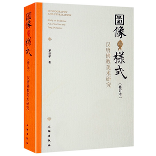 图像与样式 修订本 汉唐佛教美术研究青州北齐造像川渝石窟大足石刻敦煌壁画飞天佛教造像工艺美术史研究鉴赏书籍 文物出版社