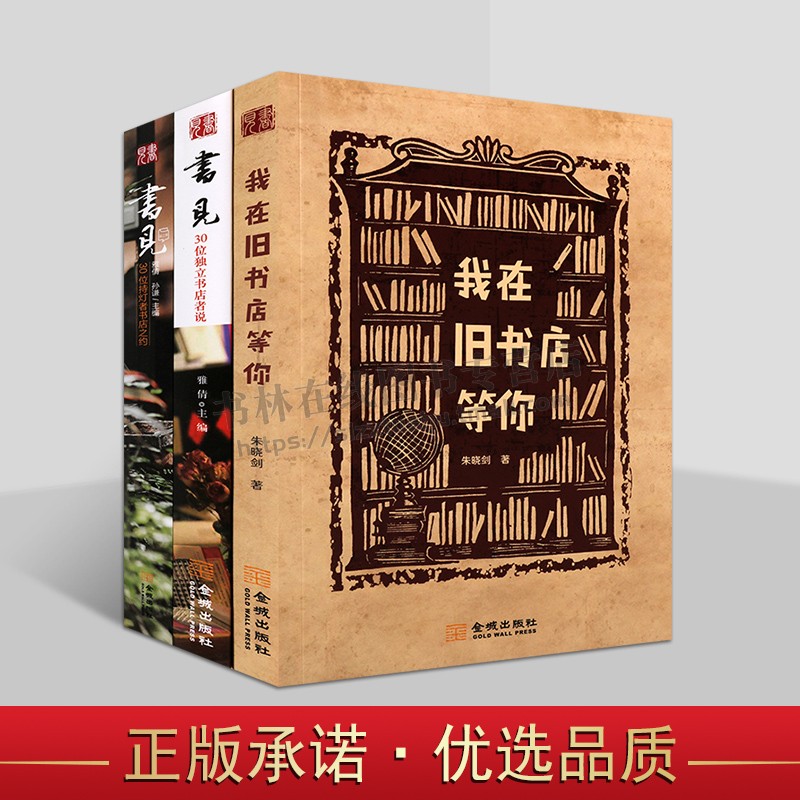 书店书见系列(共三册)书见第一季 30位独立书店者说 我在旧书店等你书店故事 书店文学书籍 金城出版社