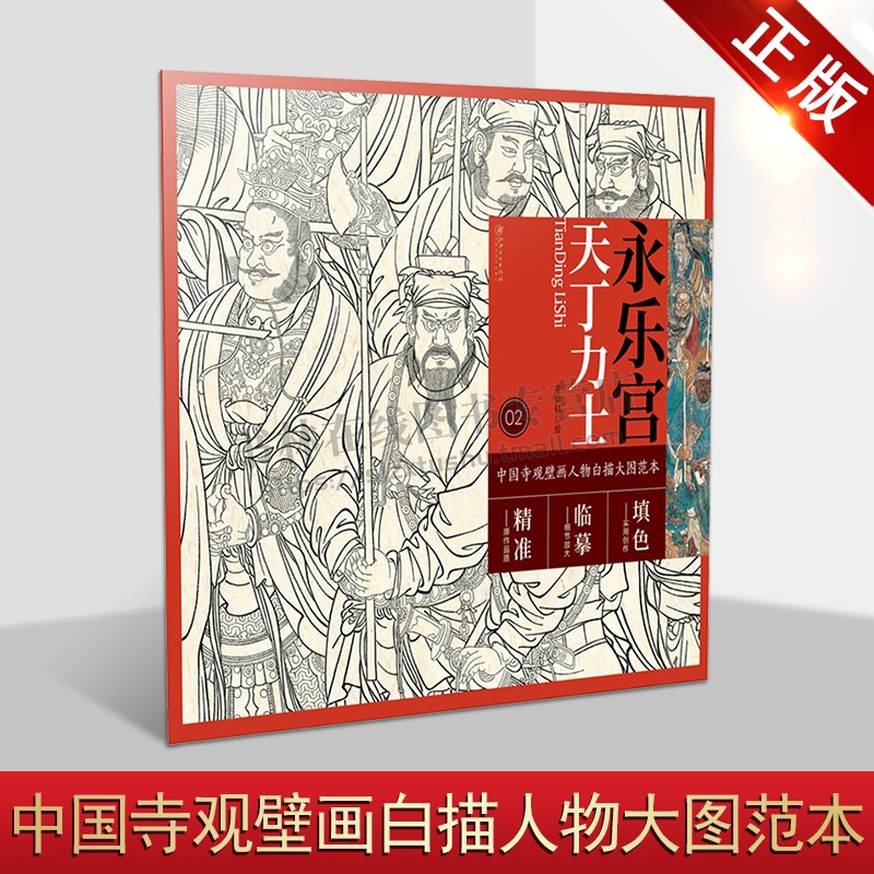 中国寺观壁画人物白描大图范本2 永乐宫天丁力士 绘画技法国画白描临习时基础入门经典造像白描线稿临摹范本 畅销 江西美术出版社