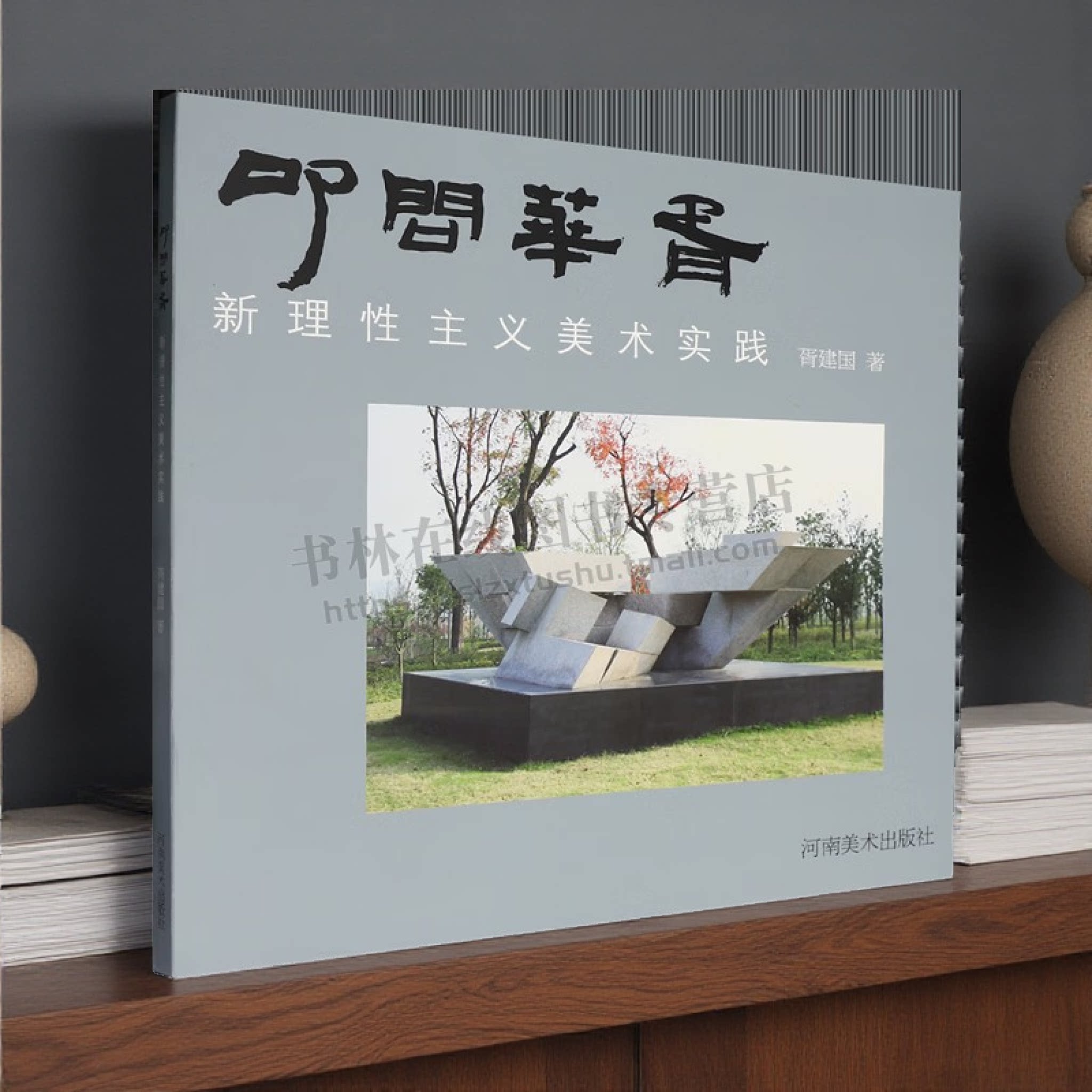 叩问华胥新理性主义美术实践 素描黑白装饰画雕塑等作品 中国当代美术 公共艺术理论抽象雕塑理论研究与创作实践 河南美术出版