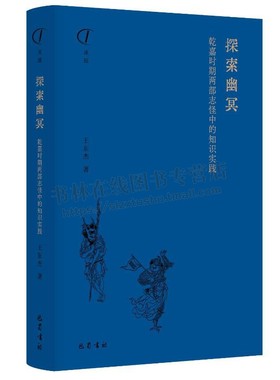 探索幽冥：乾嘉时期两部志怪中的知识实践 王东杰 著 阅微草堂笔记 子不语 幽冥故事 巴蜀书社