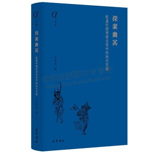 探索幽冥：乾嘉时期两部志怪中的知识实践 王东杰 著 阅微草堂笔记 子不语 幽冥故事 巴蜀书社