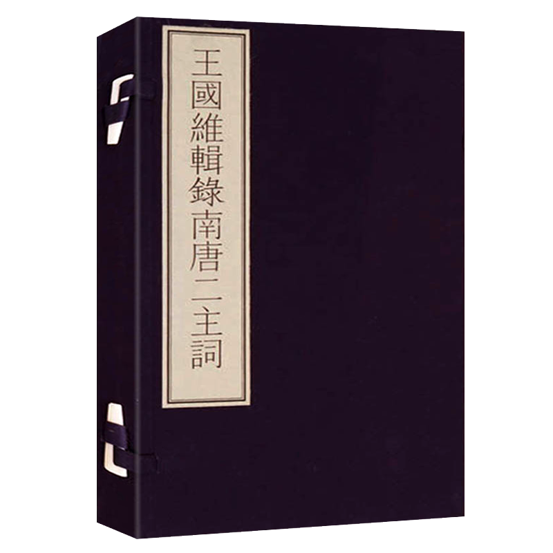 王国维辑录南唐二主词 国家图书馆藏古籍善本集成王国维抄本中国古诗词名家南唐李璟后主李煜唐诗鉴赏赏析古典文学书籍 文物出版社