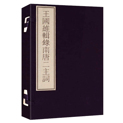 王国维辑录南唐二主词 国家图书馆藏古籍善本集成王国维抄本中国古诗词名家南唐李璟后主李煜唐诗鉴赏赏析古典文学书籍 文物出版社