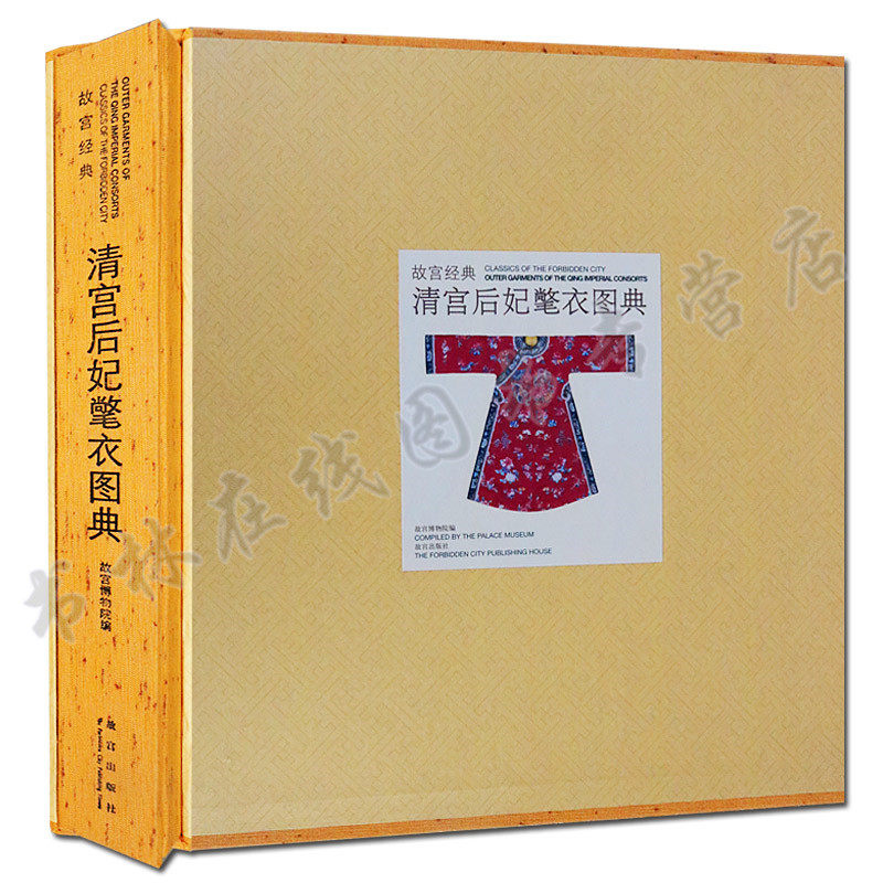 清宫后妃氅衣图典 刺绣织造面料罗绣纱绣清代宫廷服装服饰图典图册集画谱鉴赏研究关于介绍故宫的书籍 故宫出版社