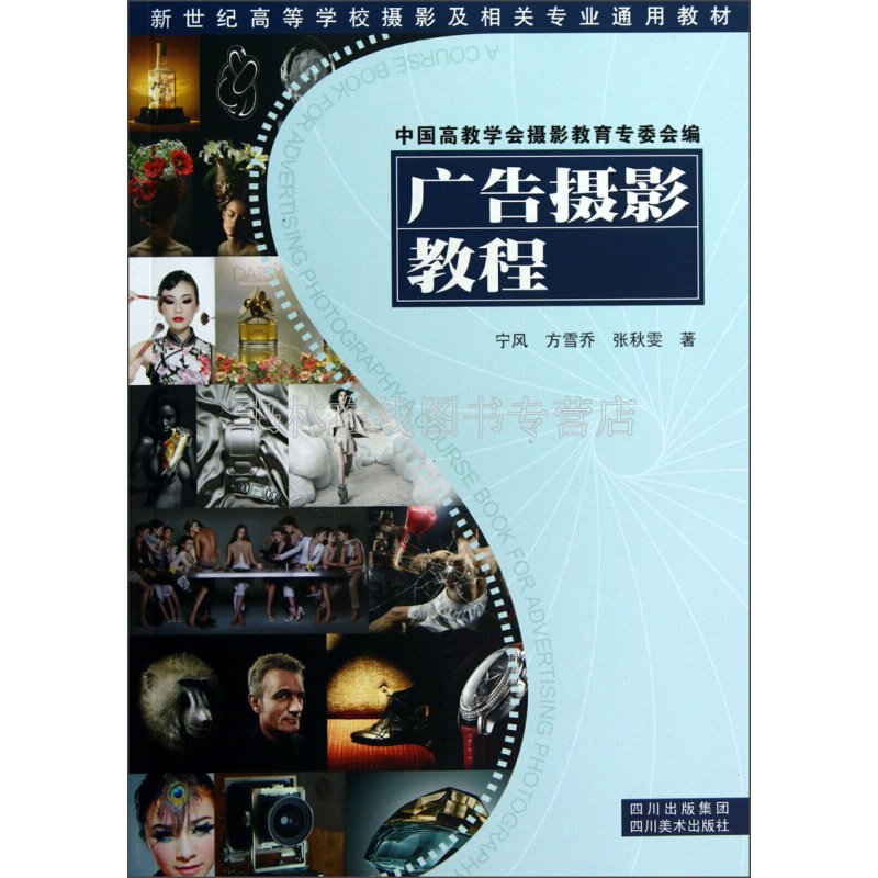 广告摄影教程 宁风 文教大学本科大中专普通高等学校教材专用 综合教育课程专业书籍 考研预备 四川美术出版社