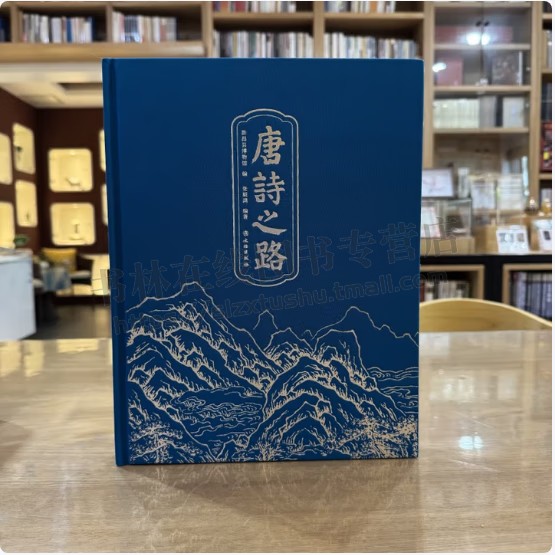 唐诗之路 精装 新昌县博物馆 著 王羲之 李白 杜甫 白居易 维 温庭筠 文艺 诗歌 文物出版社