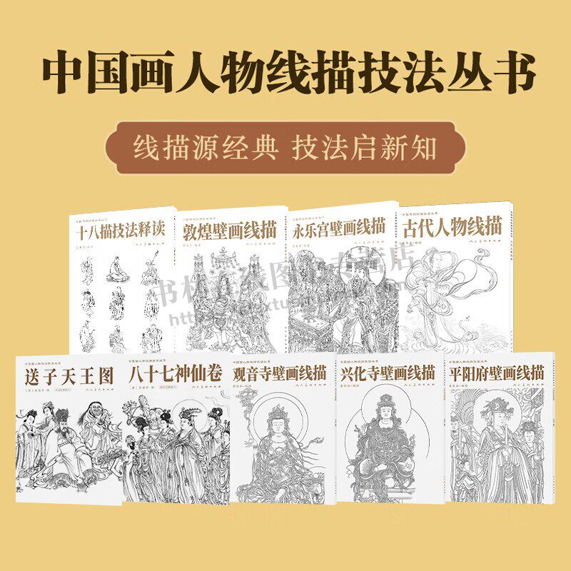 中国画人物线描技法丛书（共9册）线描绘画艺术 人物线描技法教程书籍 美术绘画 人民美术出版社
