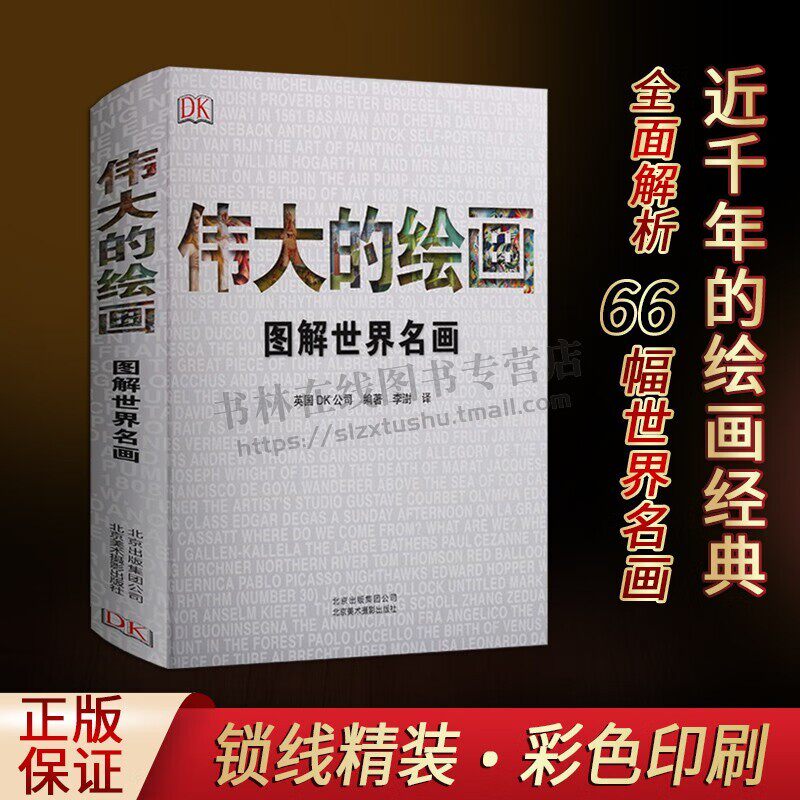《伟大的绘画：图解世界名画》英国DK公司编著展现世界杰作剖析鉴赏作品构图与绘画技巧讲述每幅作品背后故事北京美术摄影出版社