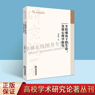 高校学术研究论著丛刊 婴幼儿学生青少年成人老年人心理学术参考研究 中国书籍出版 社 生命发展心理学研究 人文社科类 全程视角下