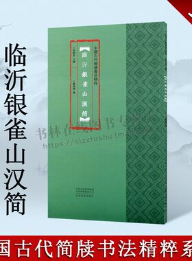 临沂银雀山汉简中国古代书法精粹