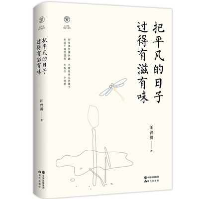 把平凡的日子过得有滋有味 汪曾祺散文集汪曾祺自选集细品人生滋味 酸甜苦辣 现当代青春文学散文随笔集畅销书籍 现代出版社