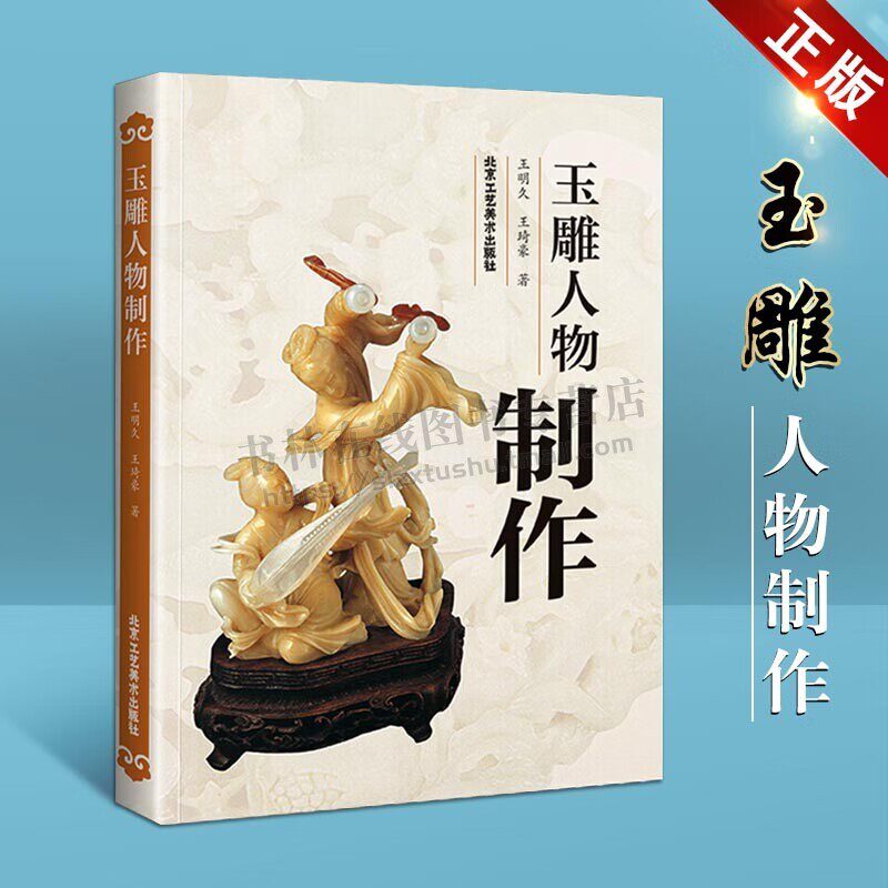 玉雕人物制作 美术 艺术 雕刻 玉雕制作图案资料 玉雕人物制作 玉雕基础知识理论加工技法教程书籍 北京工艺美术出版社