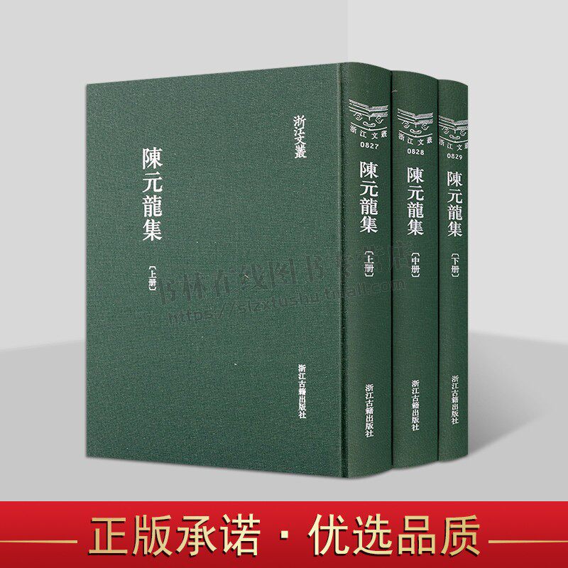 浙江文丛 陈元龙集(精装繁体竖排全三册)清代海宁名宦陈元龙作品集 清代诗文集汇编 传记诗集文献 浙江古籍出版社