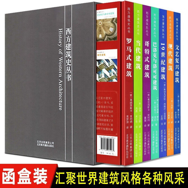 西方建筑史丛书 全7册 罗马式建筑哥特式建筑 文艺复兴建筑巴洛克和洛可可建筑19世纪建筑现代建筑到当代建筑西方建筑历史书籍