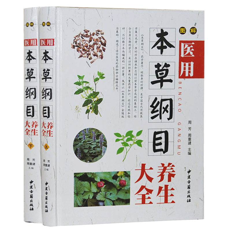 医用本草纲目彩图版全套2册 草药学中医基础理论名著书籍正版 中医古籍出版社