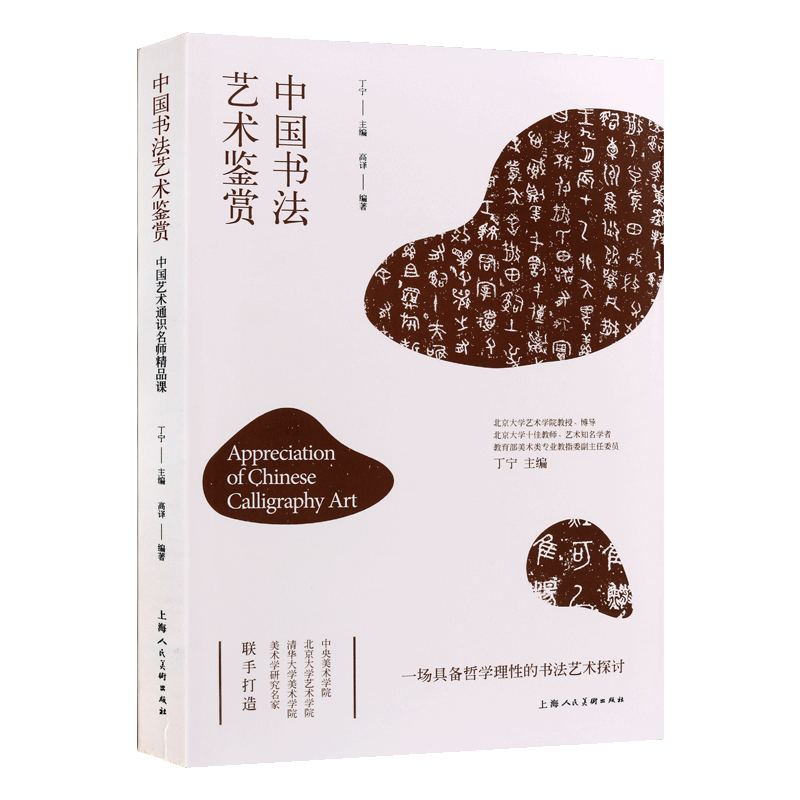 中国书法艺术鉴赏 中国艺术通识名师精品课 中国书法大全 艺术书法技法篆书隶书行书楷书草书碑帖名家鉴品鉴赏名家名作图解赏析
