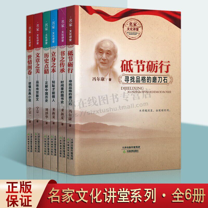 名家文化讲堂 全套6册文章之美书之传承砺节砺行历史点睛世情图卷立身之本中国传统文化品格培养励志修养正能量书籍天津教育出版社