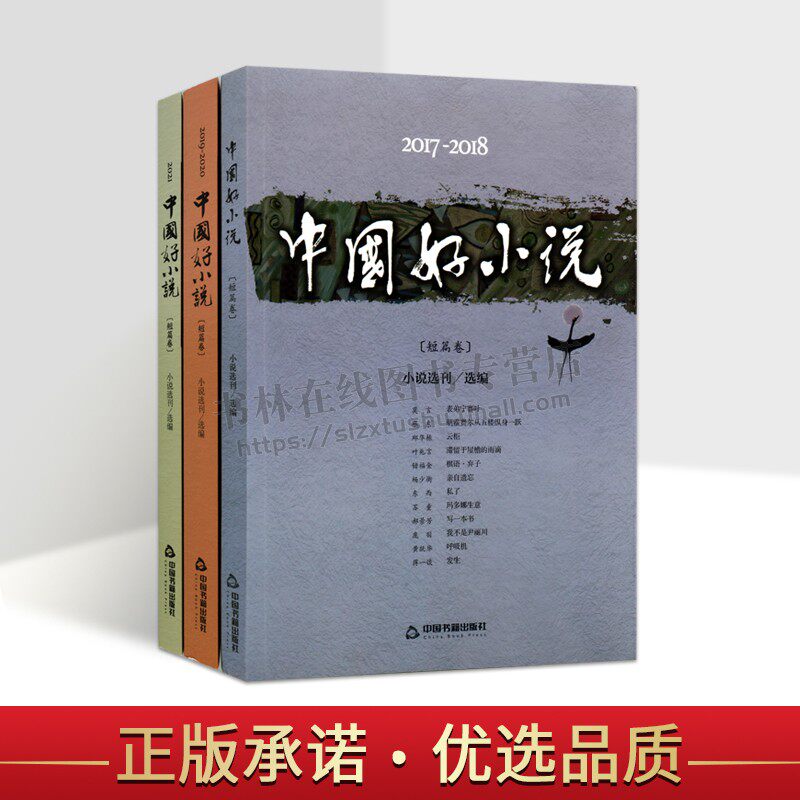 2017-2021年度中国好小说短篇系列(全三卷)短篇卷 小说选刊 编 其它小说文学 中国书籍出版社