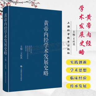 黄帝内经学术发展史略 中医著作 中医理论书籍 临床医学研究 中医学术发展史 上海科学技术出版社