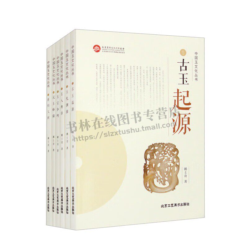 中国玉文化丛书(全六册) 姚士奇 著 玉宝和中国文化 古董、玉器、收藏鉴赏 北京工艺美术出版社