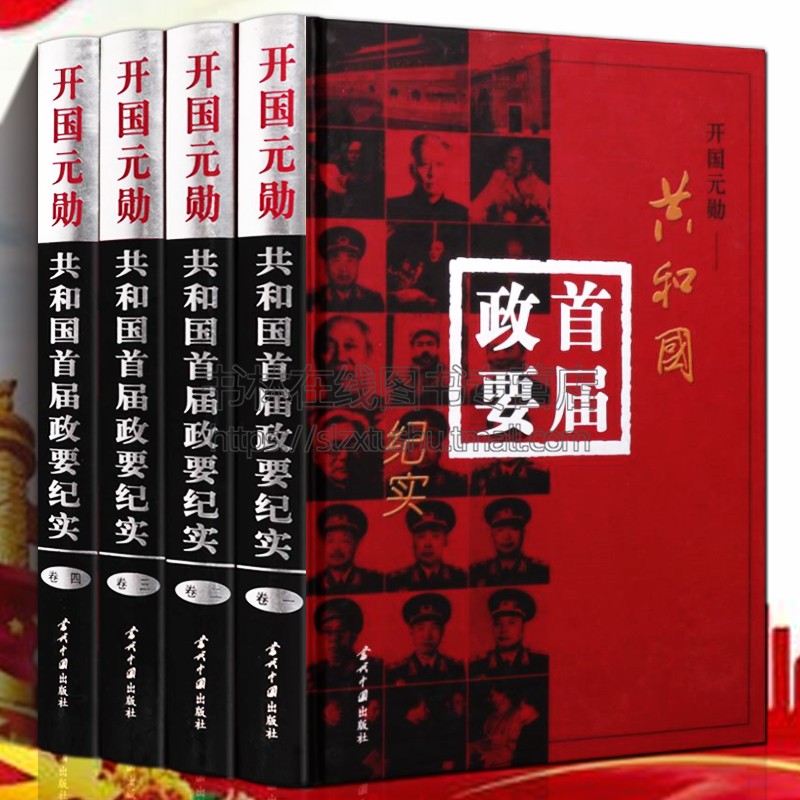 开国元勋共和国首届政要纪实全套4册中国领袖十大元帅将军大将周恩来总理毛主席毛泽东传记朱德刘少奇生平事迹传党政书籍正版