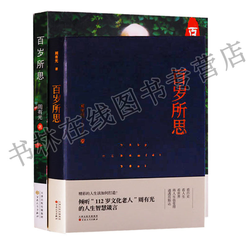 正版书籍 百岁所思（共2册）周有光著 散文集书籍名家经典当代精选文学周有光 百花文艺出版社