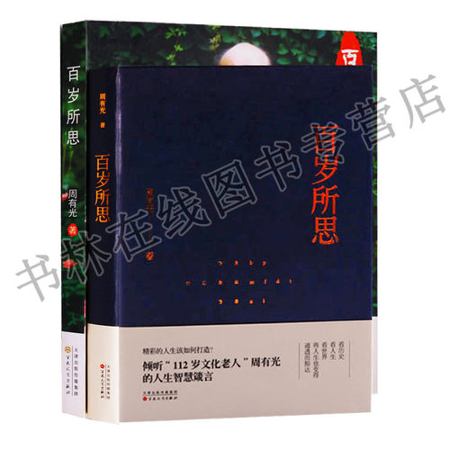 正版书籍 百岁所思（共2册）周有光著 散文集书籍名家经典当代精选文学周有光 百花文艺出版社