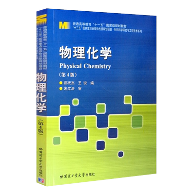物理化学 第4版 Physical Chemistry 热力学动力学基础电化学知识高等学校材料环境生物石油等相关专业参考书籍哈工大出版社