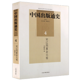 中国出版通史宋辽西夏金元卷 4宋代出版事业勃兴社会背景宋代朝廷对图籍出版流通版权管理宋辽西夏金元出 畅销正版 中国书籍出版社