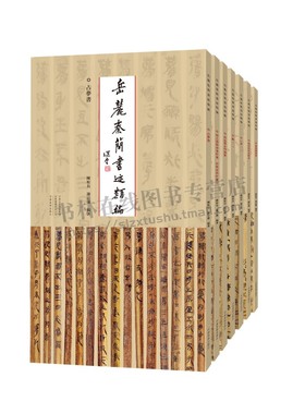 岳麓秦简书迹类编（全7册） 学为伪书案+占梦书等 陈松长 谢计康 著 篆刻临摹秦代简牍书体用于书法创作、研究创的珍贵范本