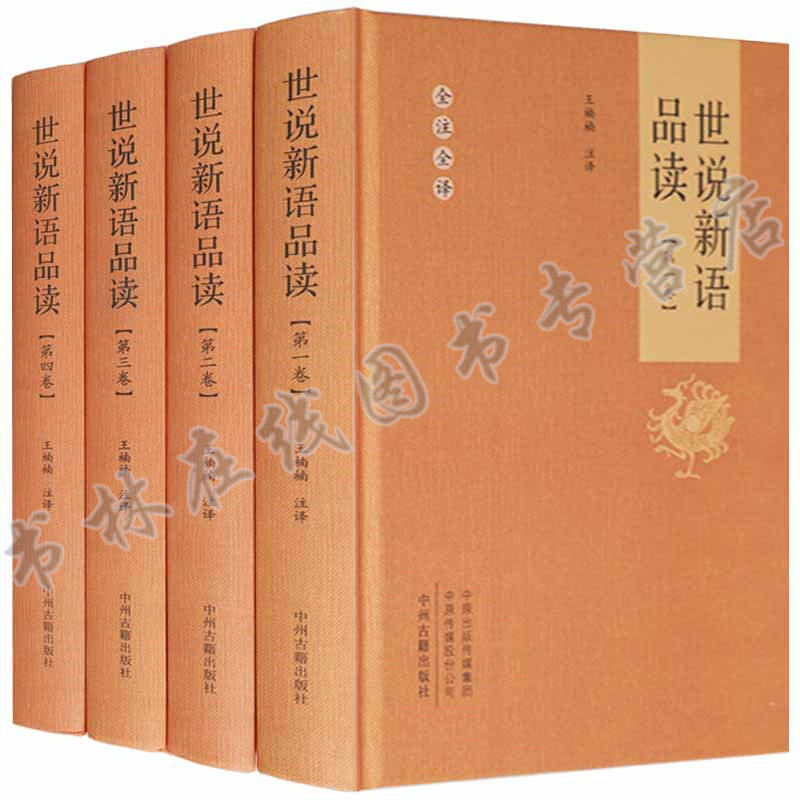 正版 世说新语品读(共四册)学生版全本全注全译初中高中学生文言文附译文译注世说新语精读无障碍中华国学经典书中州古籍出版社